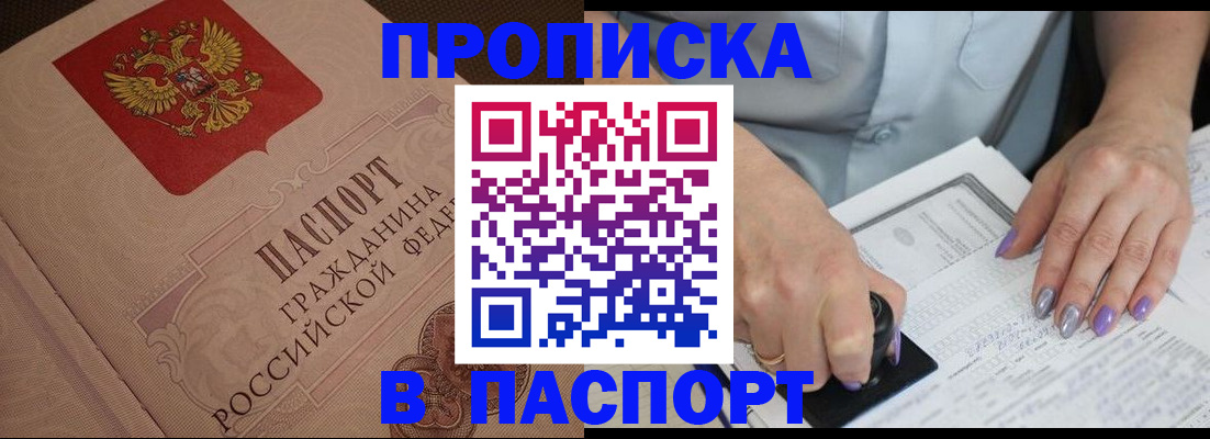 купить прописку в Волжске