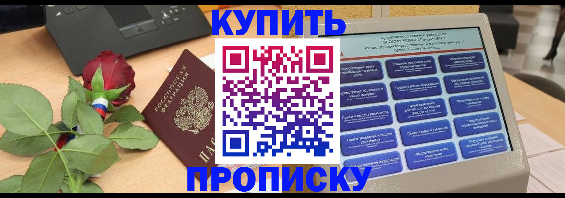прописка в Волжске